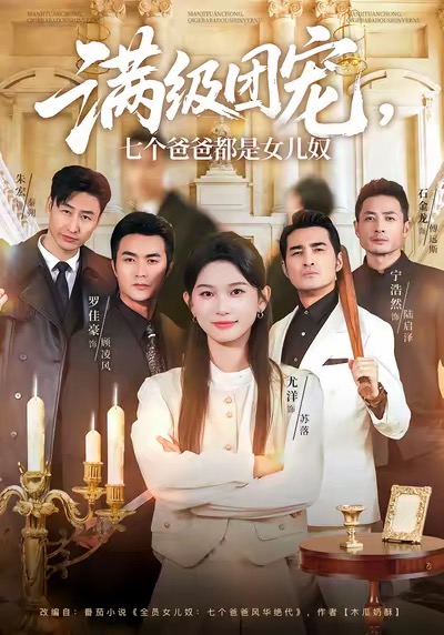 满级团宠七个爸爸都是女儿奴第07集