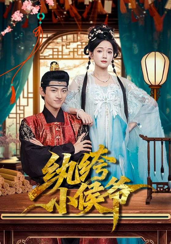 纨绔小侯爷第01集