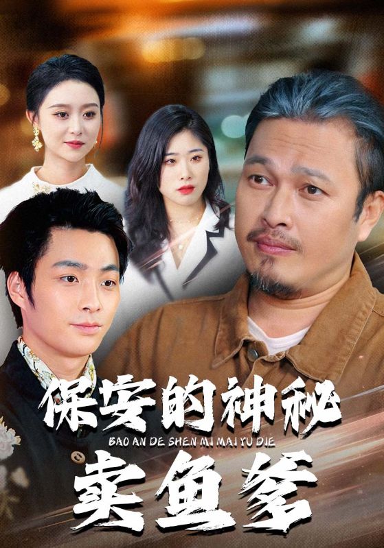 保安的神秘卖鱼爹第14集