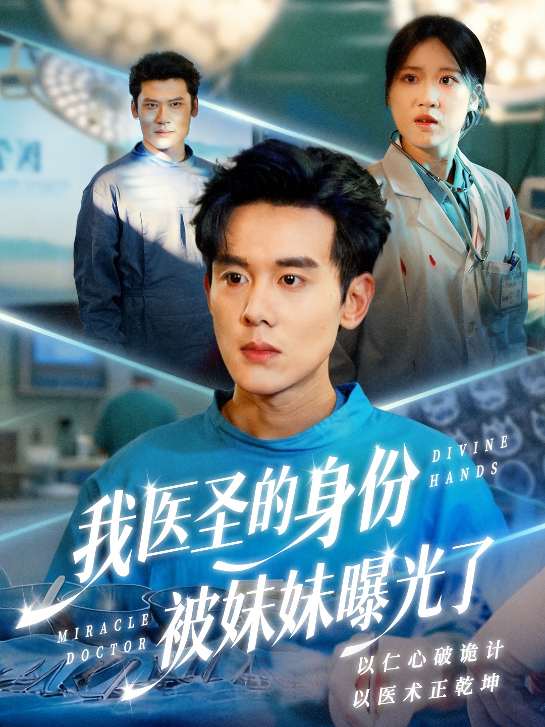 我医圣的身份被妹妹曝光了第01集
