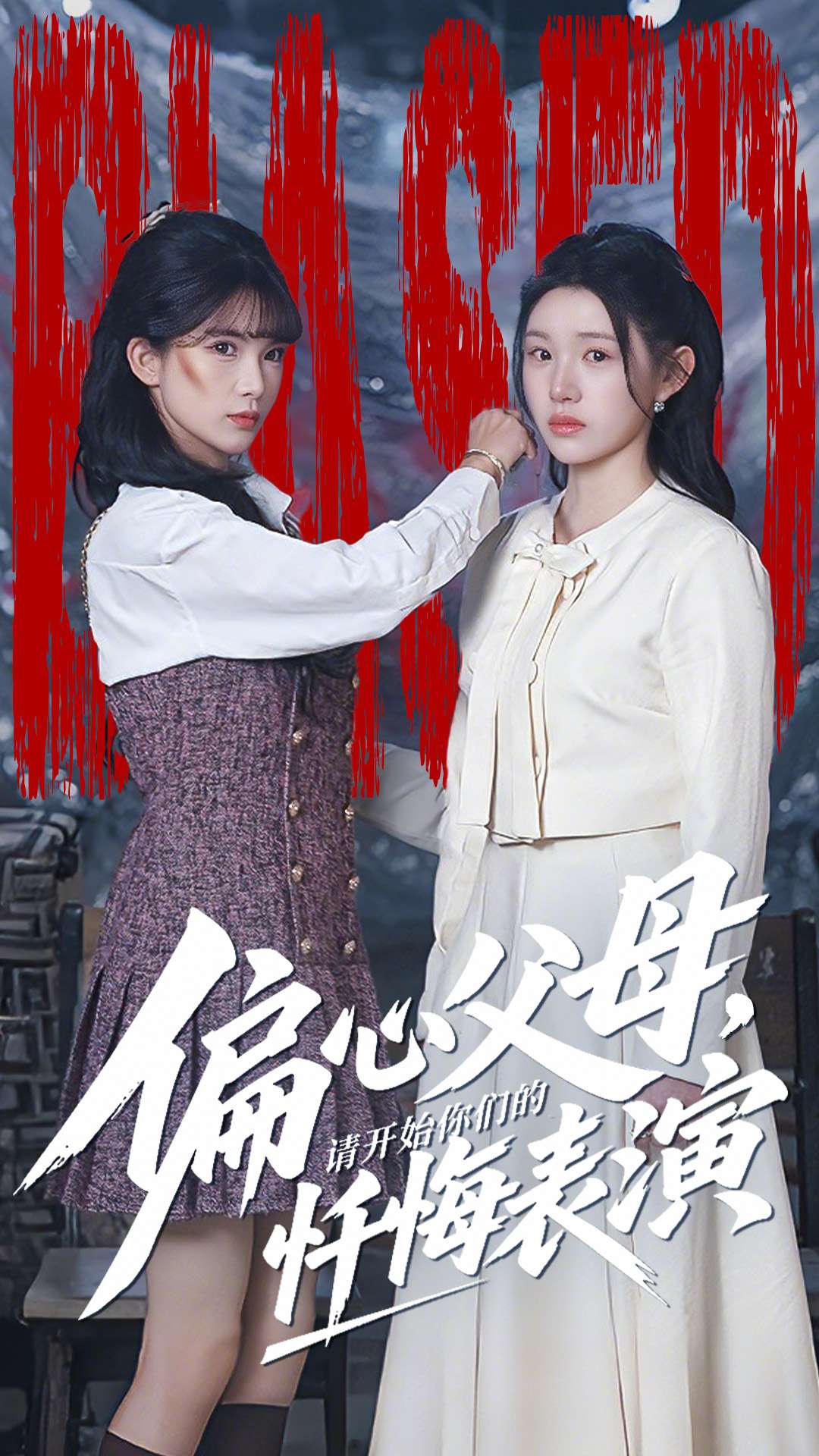 偏心父母，请开始你们的忏悔表演第35集