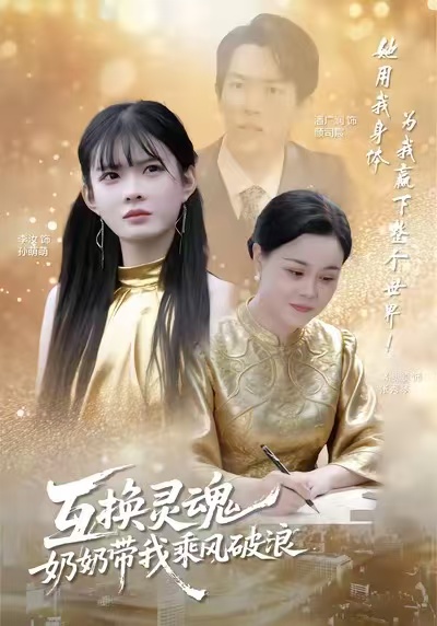 互换灵魂，奶奶带我乘风破浪第01集