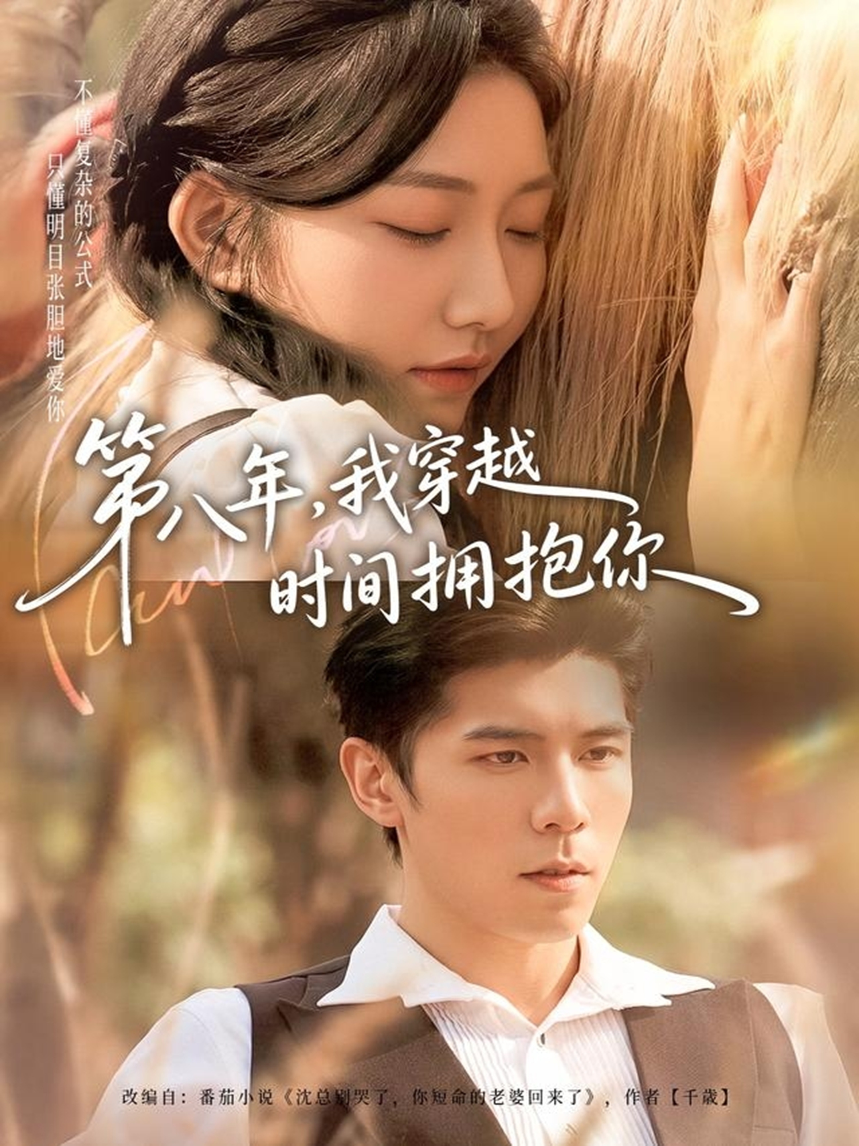 第八年，我穿越时间拥抱你第77集