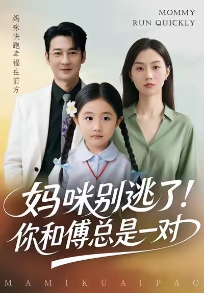 妈咪别逃了！你和傅总是一对第54集