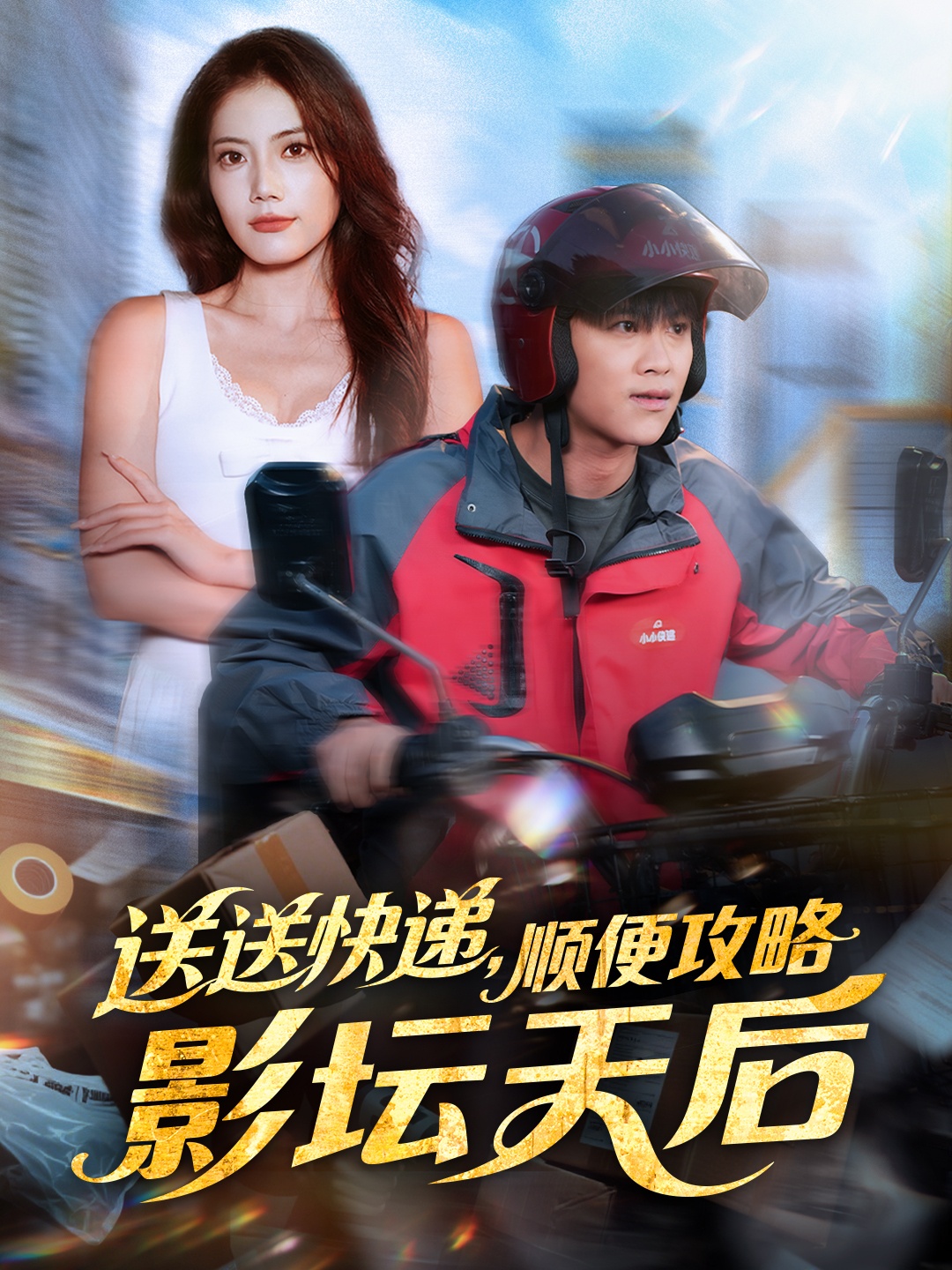 送送快递，顺便攻略影坛天后第05集