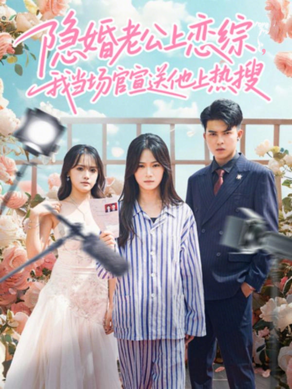 隐婚老公上恋综，我当场官宣送他上热搜第21集