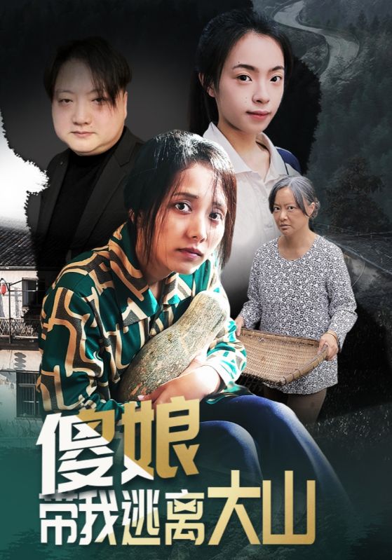 傻娘带我逃离大山第12集