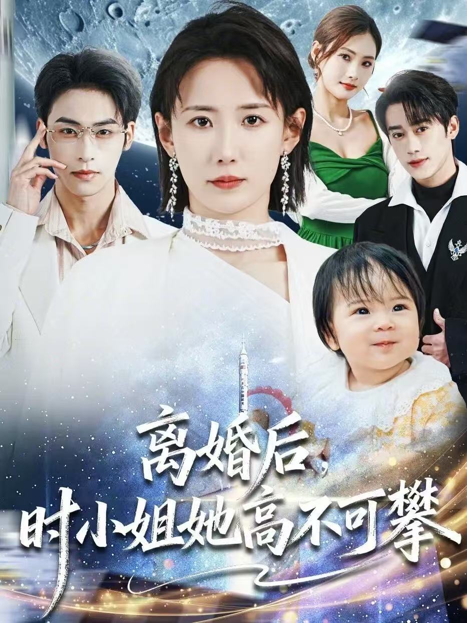 离婚后，时小姐她高不可攀第34集