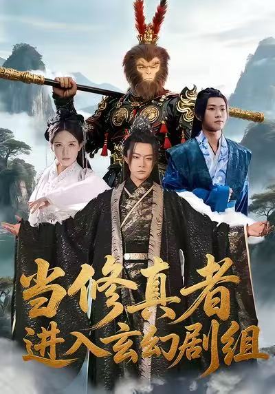 当修真者进入玄幻剧组第39集