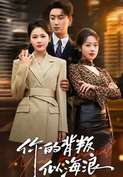 你的背叛似海浪第27集