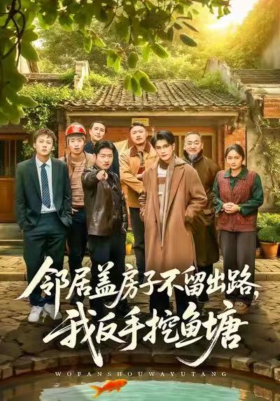 邻居盖房子不留出路，我反手挖鱼塘第45集