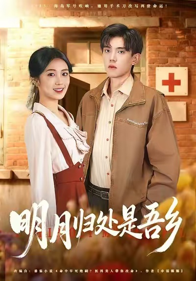 明月归处是吾乡第16集