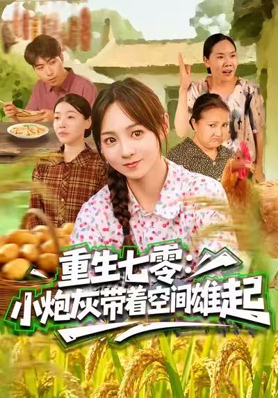 重生七零：小炮灰带着空间雄起第34集