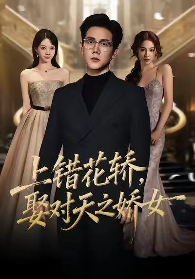 上错花轿，娶对天之娇女第21集