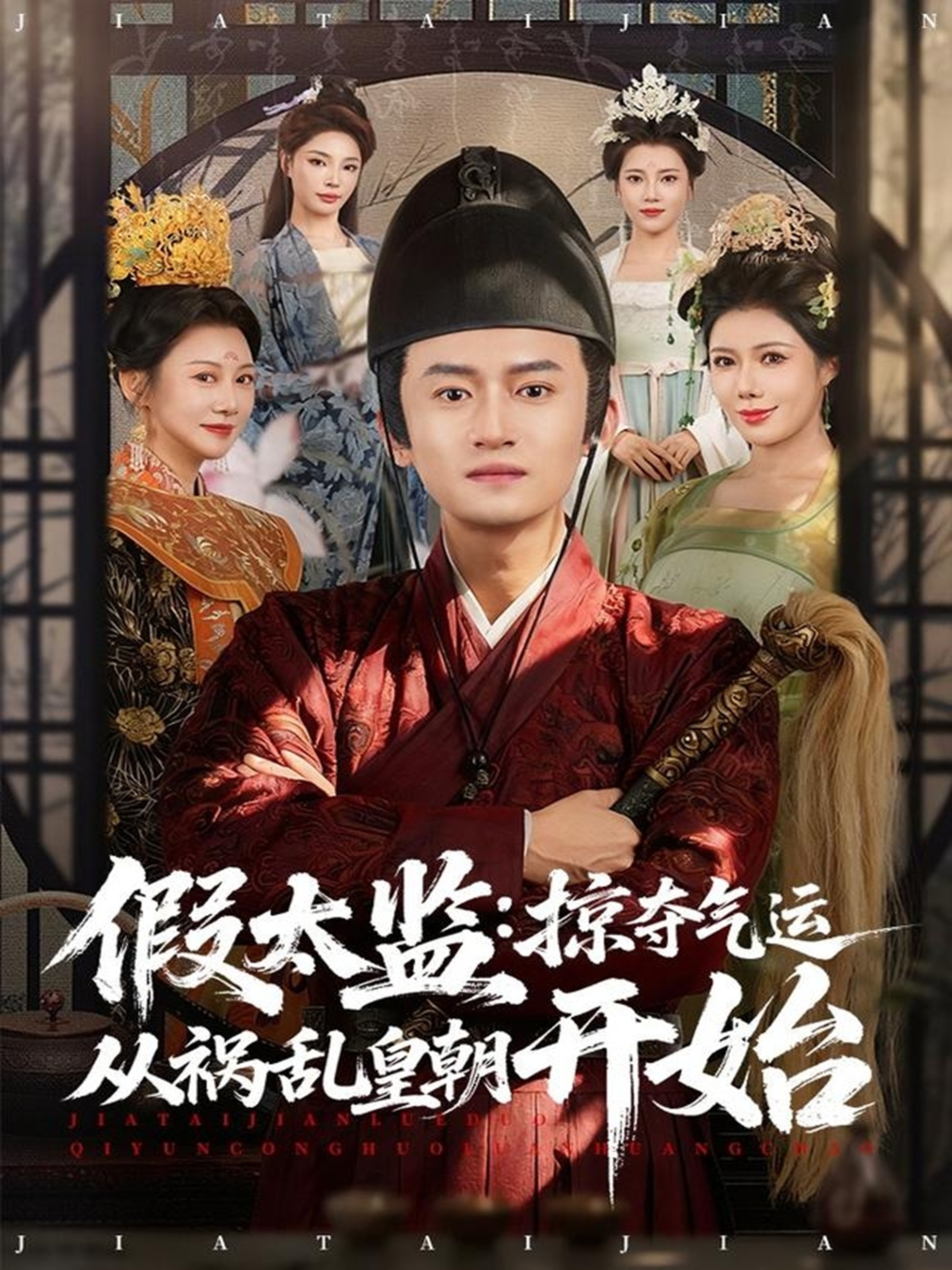 假太监：掠夺气运从祸乱皇朝开始第48集