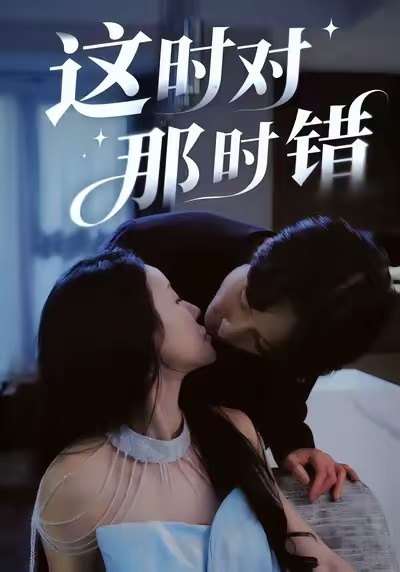 这时对那时错第17集