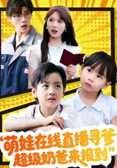萌娃在线直播寻爹，超级奶爸来报到第14集