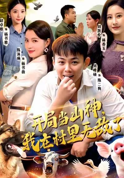 开局当山神，我在村里无敌了第47集