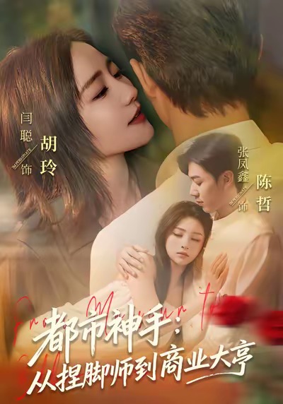 都市神手：从捏脚师到商业大亨第24集