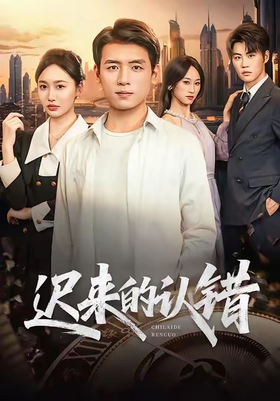 迟来的认错第19集