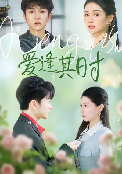爱逢其时第16集