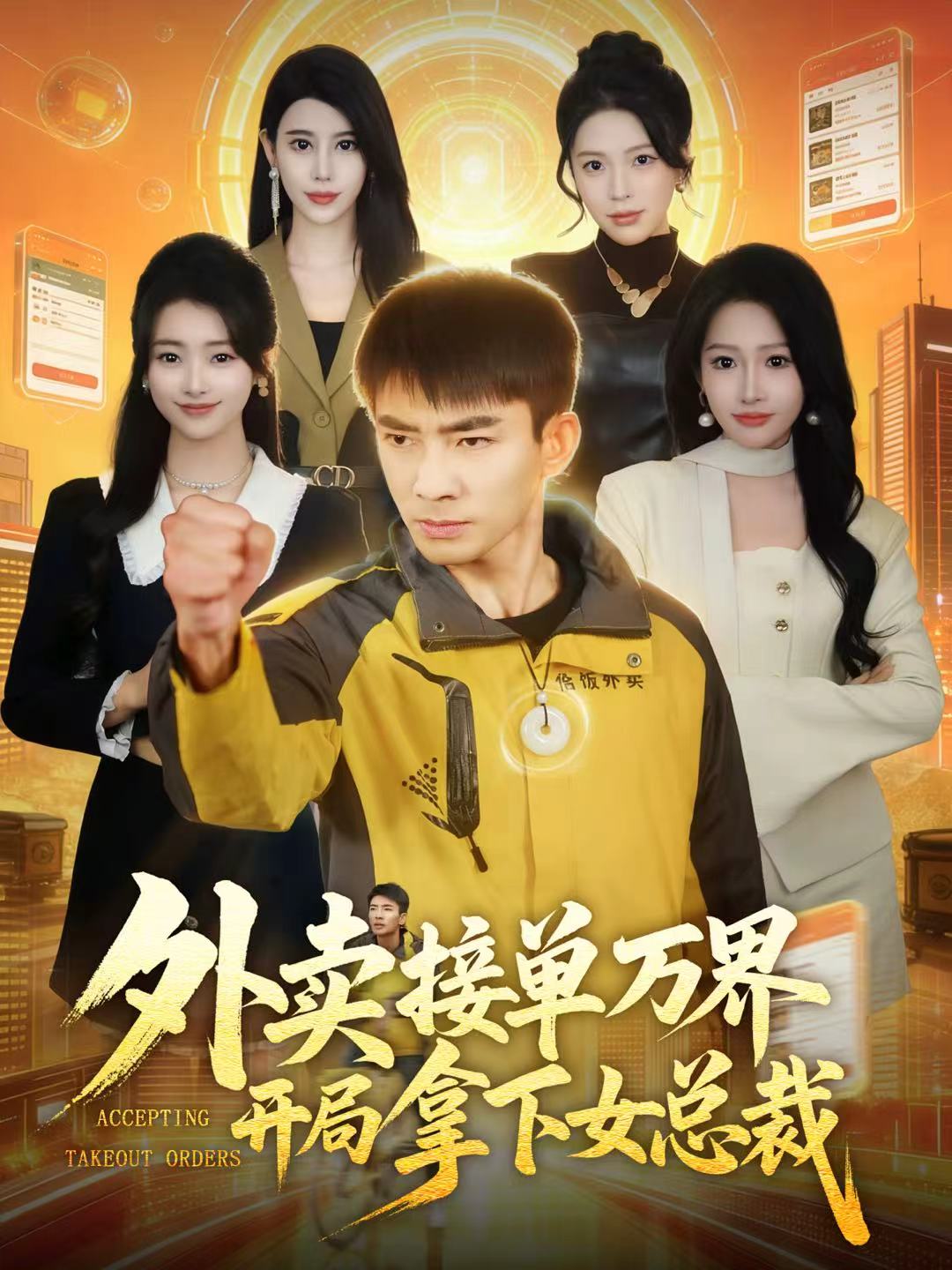 外卖接单万界开局拿下女总裁第24集