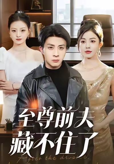 至尊前夫藏不住了第35集
