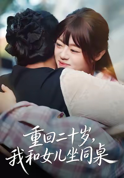重回二十岁，我和女儿坐同桌第19集