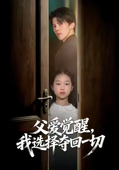 父爱觉醒，我选择夺回一切第25集