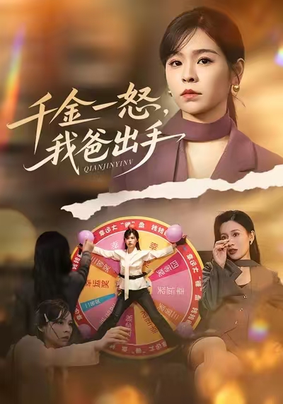 千金一怒，我爸出手第44集