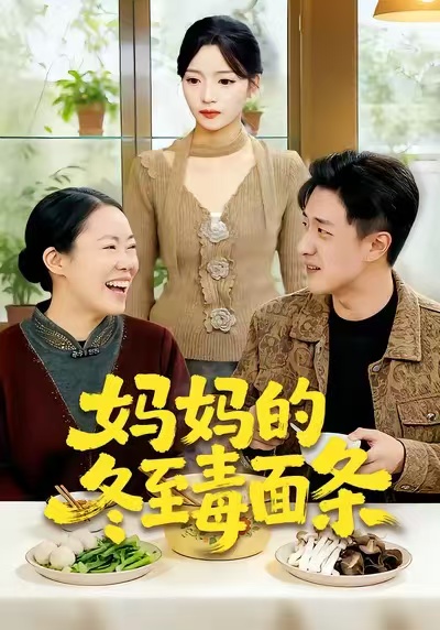 妈妈的冬至毒面条第16集