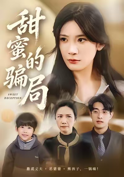 甜蜜的骗局第01集