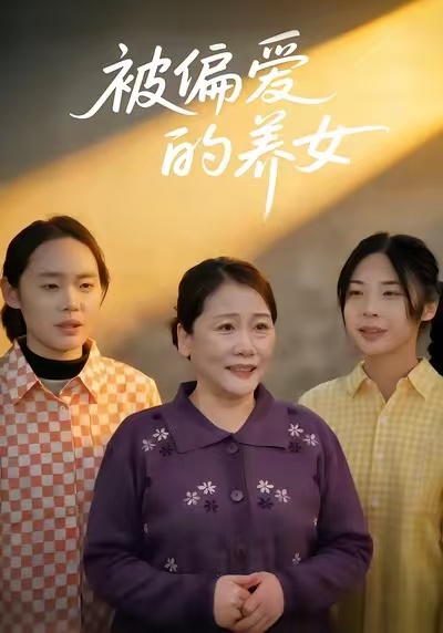 被偏爱的养女第69集
