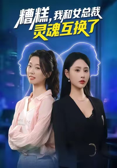 糟糕，我和女总裁灵魂互换了第15集