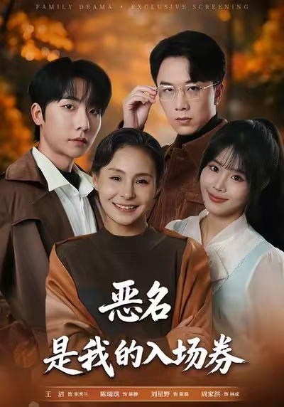 恶名，是我的入场券第25集