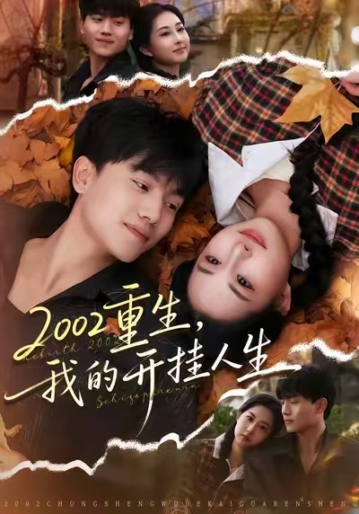 2002重生，我的开挂人生第31集