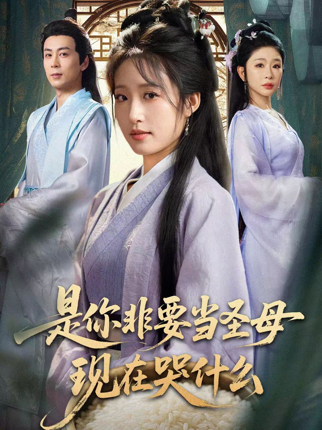 是你非要当圣母现在哭什么第12集