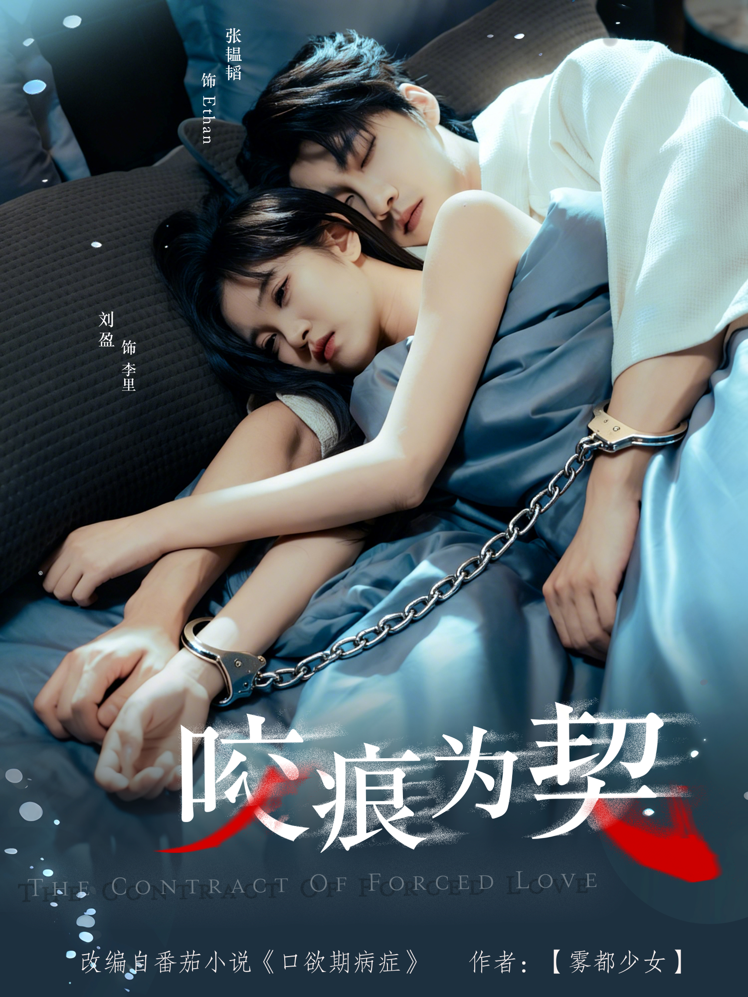 咬痕为契第04集