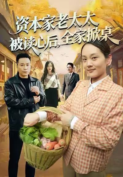 资本家老太太被读心后，全家掀桌第56集