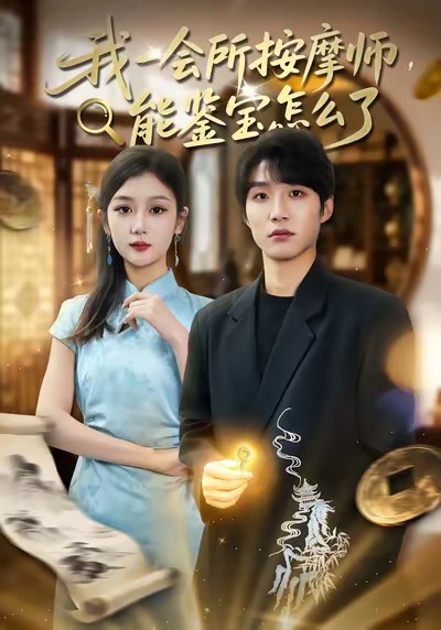 我一会所按摩师，能鉴宝怎么了第43集