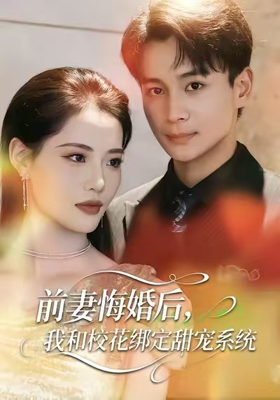 前妻悔婚后，我和校花绑定甜宠系统第28集
