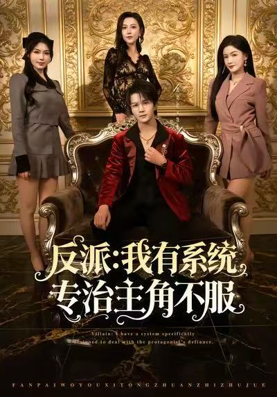 反派：我有系统专治主角不服第76集