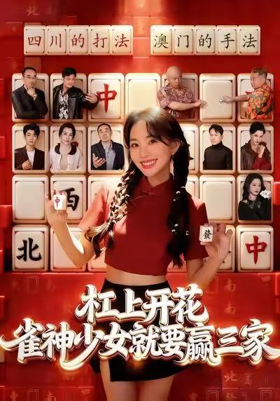 杠上开花：雀神少女就要赢三家第05集