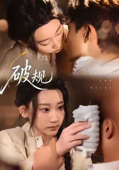 破规第58集
