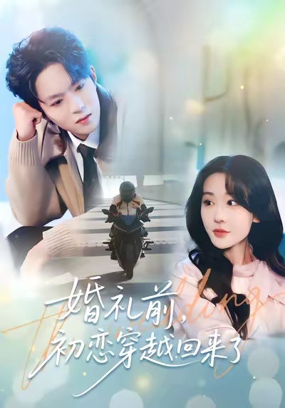 婚礼前初恋穿越回来了第13集