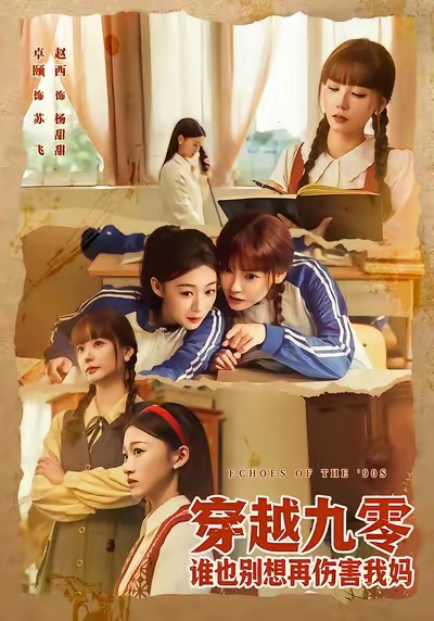 穿越九零谁也别想再伤害我妈(全集)