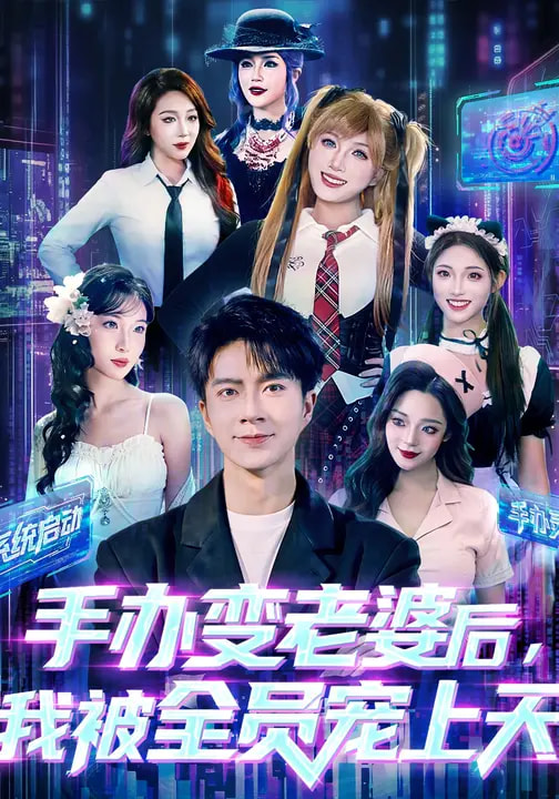 手办变老婆后我被全员宠上天第16集