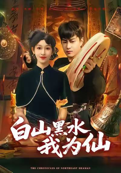 白山黑水我为仙第46集