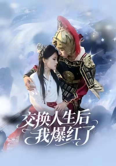 交换人生后我爆红了第54集