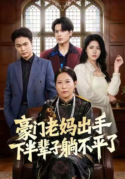 豪门老妈出手下半辈子躺不平了第88集